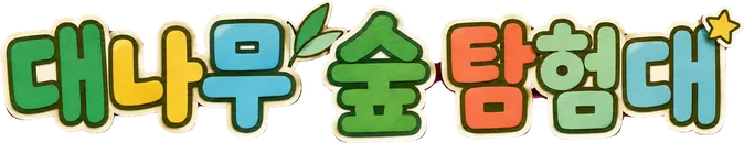 대나무 숲 탐험대